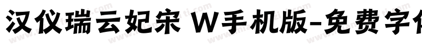 汉仪瑞云妃宋 W手机版字体转换